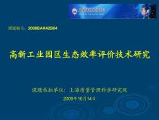 高新工业园区生态效率评价技术研究