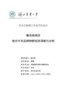 魯西南地區地方牛羊品種種群現狀調查與分析---優秀畢業論文 參考文獻 可復制黏貼