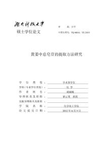 黃姜中總皂苷的提取方法研究---優秀畢業論文 參考文獻 可復制黏貼