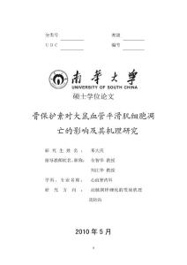 骨保護素對大鼠血管平滑肌細胞凋亡的影響及其機理研究---優秀畢業論文 參考文獻 可復制黏貼---優秀畢業論文 參考文獻 可復制黏貼