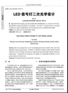 LED信号灯二次光学设计