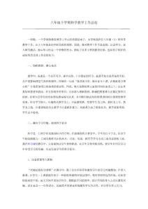 八年级下学期科学教学工作总结