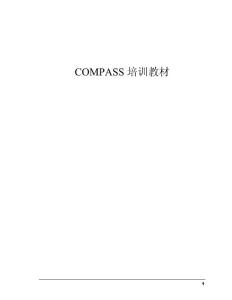 compass详细使用手册