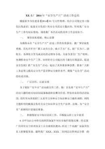 XX水廠2014年“安全生產(chǎn)月”活動(dòng)工作總結(jié)