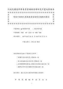 行政院国家科学委员会补助专题研究计画成果报告