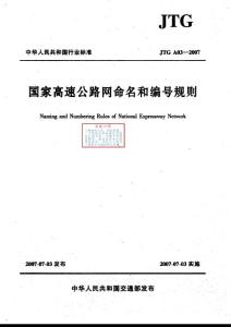 國家高速公路網(wǎng)命名和編號規(guī)則
