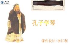 《孔子学琴》课件