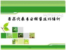 医药代表专业销售技巧培训