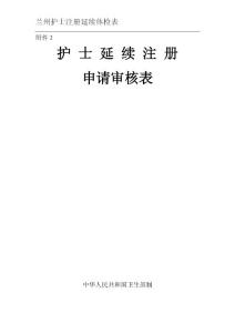 兰州护士注册延续体检表