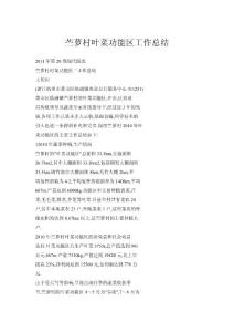 苧蘿村葉菜功能區(qū)工作總結(jié)