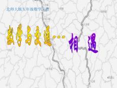 北师大版数学五年级上册《数学与交通—相遇》PPT课件