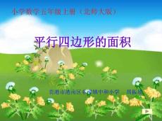 《平行四边形的面积》课件（北师大版小学数学五年级上册课件）