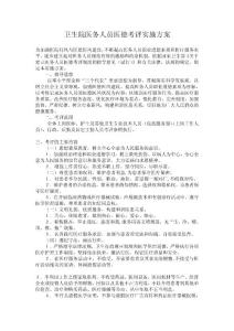 衛(wèi)生院醫(yī)務(wù)人員醫(yī)德考評(píng)實(shí)施方案