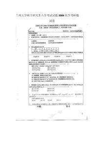 2006蘭州大學(xué)碩士研究生入學(xué)考試試題2006化學(xué)考研題及答案