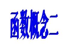 函数概念二