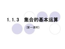 集合的基本运算１
