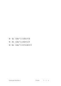 房地产公司质量体系管理手册文件汇编