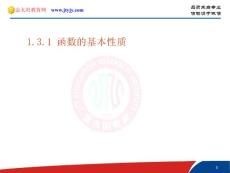 《函数的基本性质》课件（新人教A版必修1）