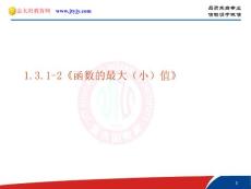 函数的最大（小）值》课件（新人教A版必修1）