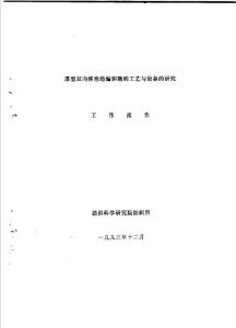 厚型雙向彈性經編織物的工藝與設備的研究  工作報告