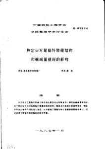 熱定型對聚酯纖維微結構和堿減量整理的影響