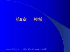 面向对象程序设计与Visual C++6.0教程陈天华编著08