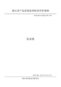 浙江省洗衣機產品質量監督檢查評價規則GZ39550101洗衣機108-2014