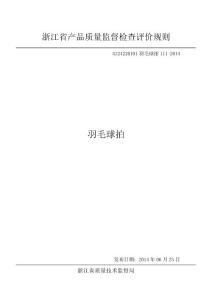 浙江省羽毛球拍產品質量監督檢查評價規則GZ24220101羽毛球拍111-2014
