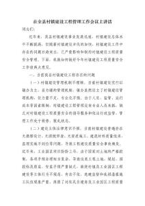 在全县村镇建设工程管理工作会议上讲话