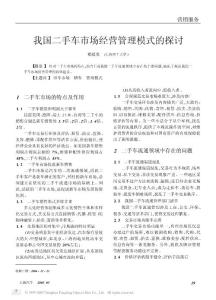 我国二手车市场经营管理模式的探讨