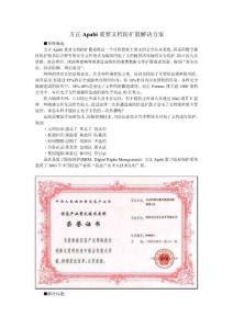 方正Apabi重要文档防扩散解决方案