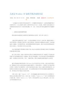 幾招讓W(xué)indows XP加速開機啟動的方法39012[最新]