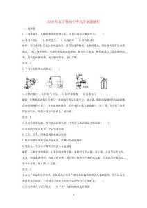 2010年辽宁鞍山中考化学试题解析