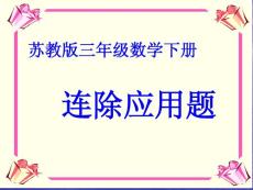 苏教版小学数学三年级下册 连除应用题