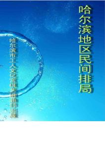 《哈爾濱地區民間排局》60局油印本PDF格式