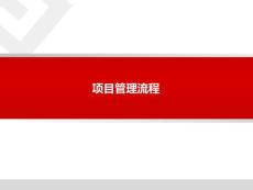 項(xiàng)目管理流程
