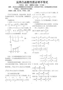 運(yùn)用凸函數(shù)性質(zhì)證明不等式