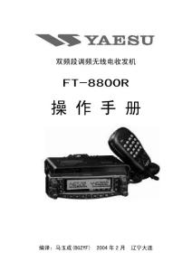 八重州FT-8800R中文操作手冊