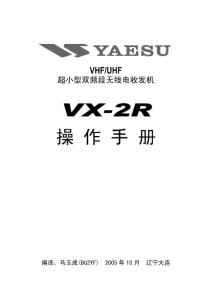 八重州VX-2R中文操作手冊