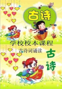 小学1-3年级古诗词诵读校本课程教材