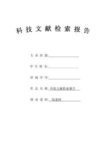 科技文獻檢索報告