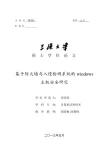 基于防火墙与入侵检测系统的windows主机安全研究