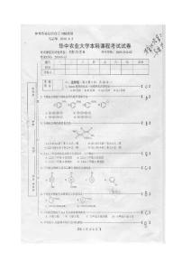 华中农业大学有机化学c期末考试试卷（2008-2009-2）