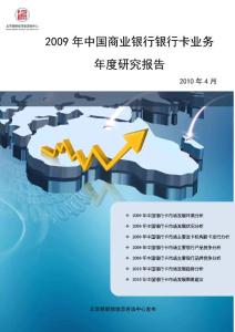 2010年中国商业银行银行卡业务年度研究报告 汇丰银行+2010年新兴市场研究报告