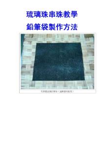 琉璃珠串珠教學-鉛筆袋製作方法