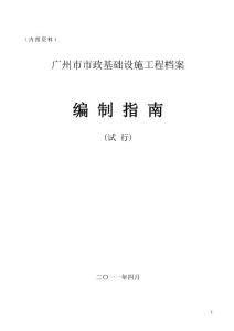 广州市市政基础设施工程档案编制指南