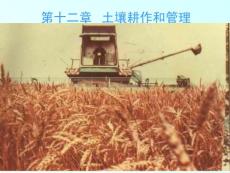 【农学课件】第十二章 土壤耕作和管理