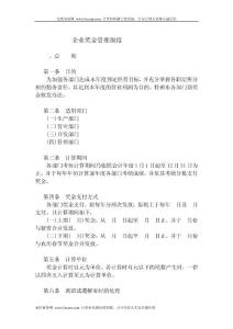 企業獎金管理制度