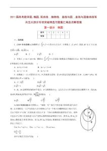 2011届高考数学解析几何专题复习：椭圆、双曲线、 抛物线、直线与圆锥曲线的位置关系、 曲线与方程、 轨迹问题 等五大专题精选试题汇编及详解答案