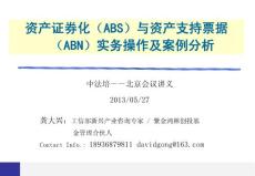 (龚大兴)资产证券化(abs)与资产支持票据(abn)实务操作及案例分析(20130527北京)